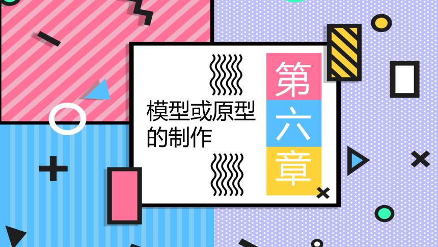 6.1 模型或原型的特性与作用 课件(共19张PPT+视频)-2022-2023学年高中通用技术苏教版（2019）必修《技术与设计1》