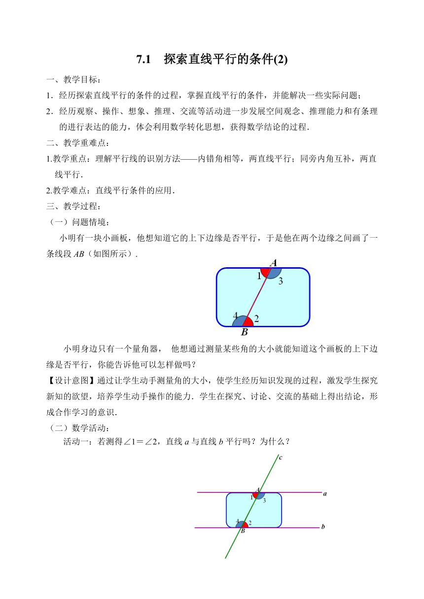 苏科版七年级数学下册 7.1  探索直线平行的条件(2) 教学设计