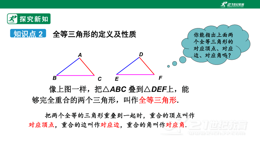 12.1全等三角形 课件（共23张PPT）