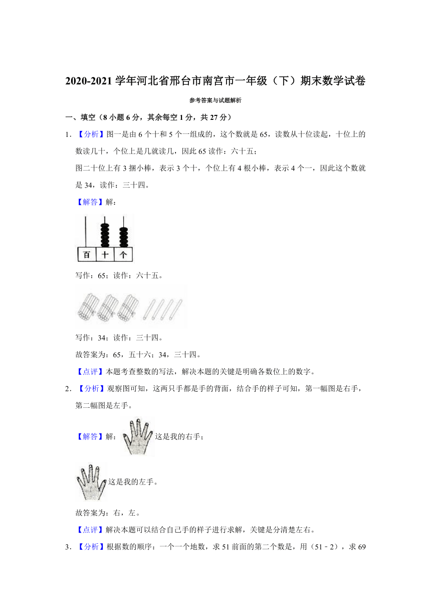 2020-2021学年河北省邢台市南宫市一年级（下）期末数学试卷（冀教版，含解析）