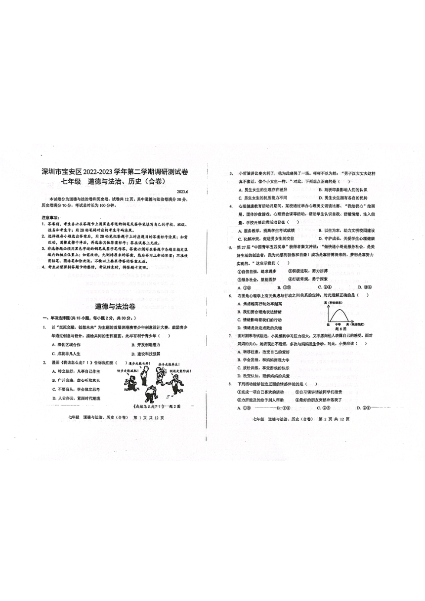 广东省深圳市宝安区2022-2023学年七年级下学期6月期末道德与法治试题（图片版，无答案）