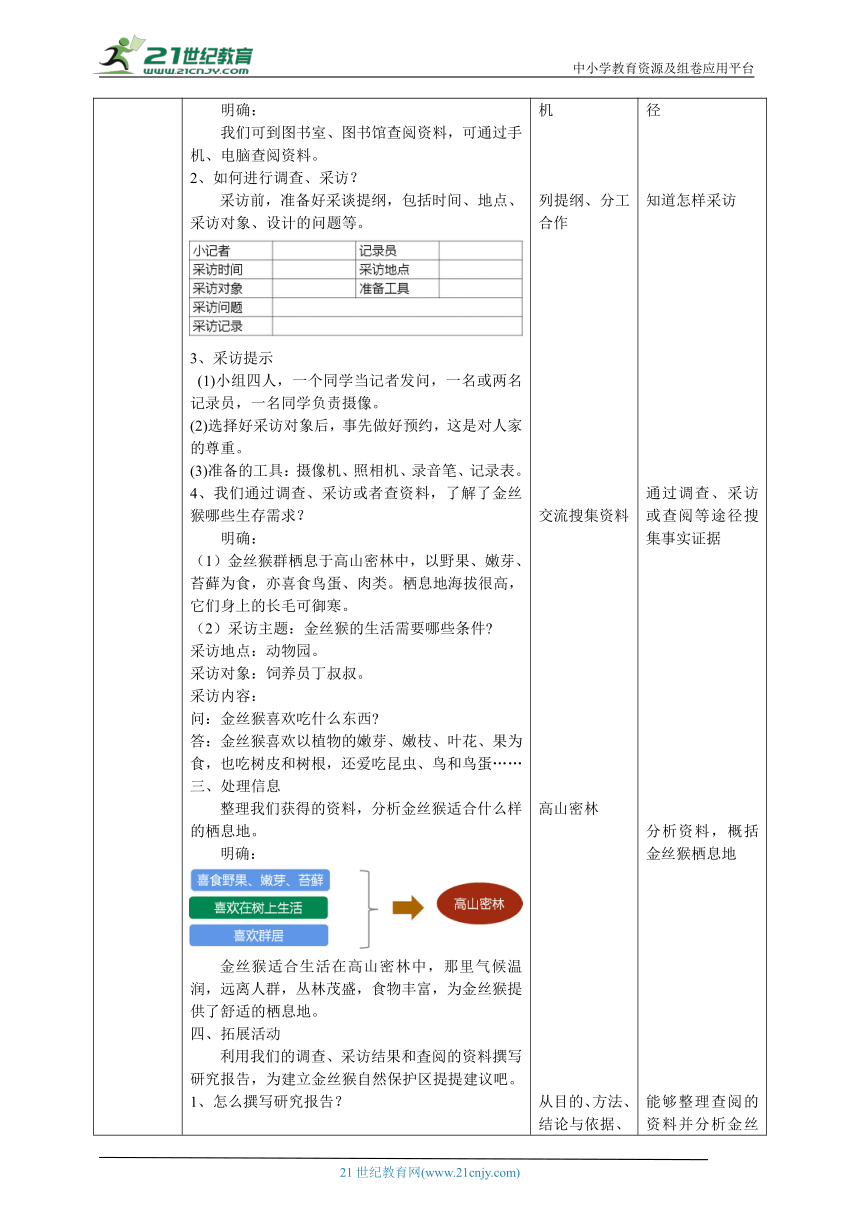 【核心素养目标】1.2《金丝猴的家》教案