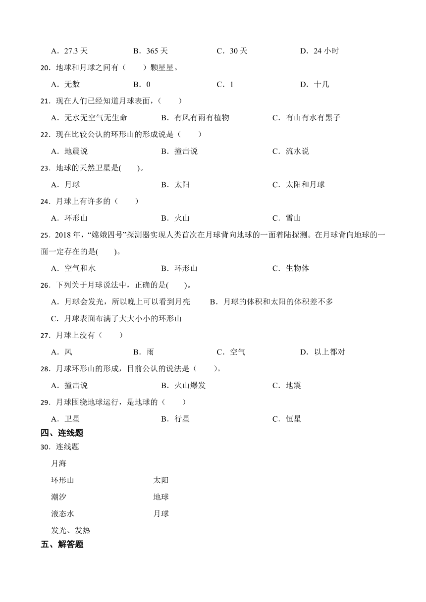 教科版（2017秋）三年级下册科学5.月球——地球的卫星练习题（含答案）