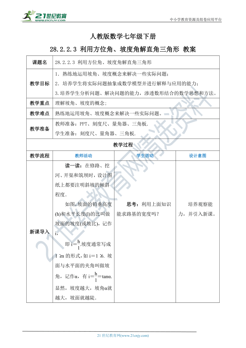 【精品原创】人教版数学九年级下册 28.2.2.3 《利用方位角、坡度角解直角三角形》教案