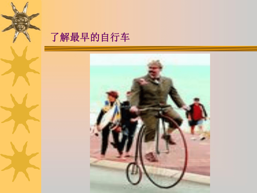 沪教版 三年级下册美术 第3课 我喜欢的自行车 课件（14张PPT）