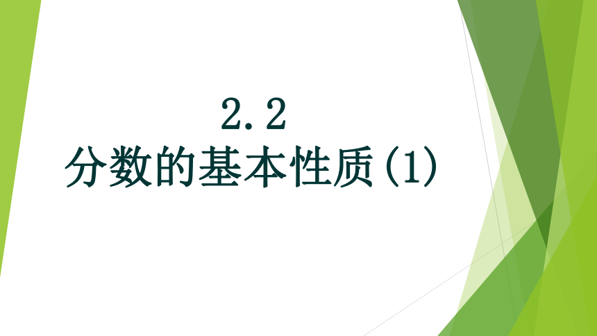 沪教版（五四学制）六年级上册2.2分数的基本性质 课件(共22张PPT)