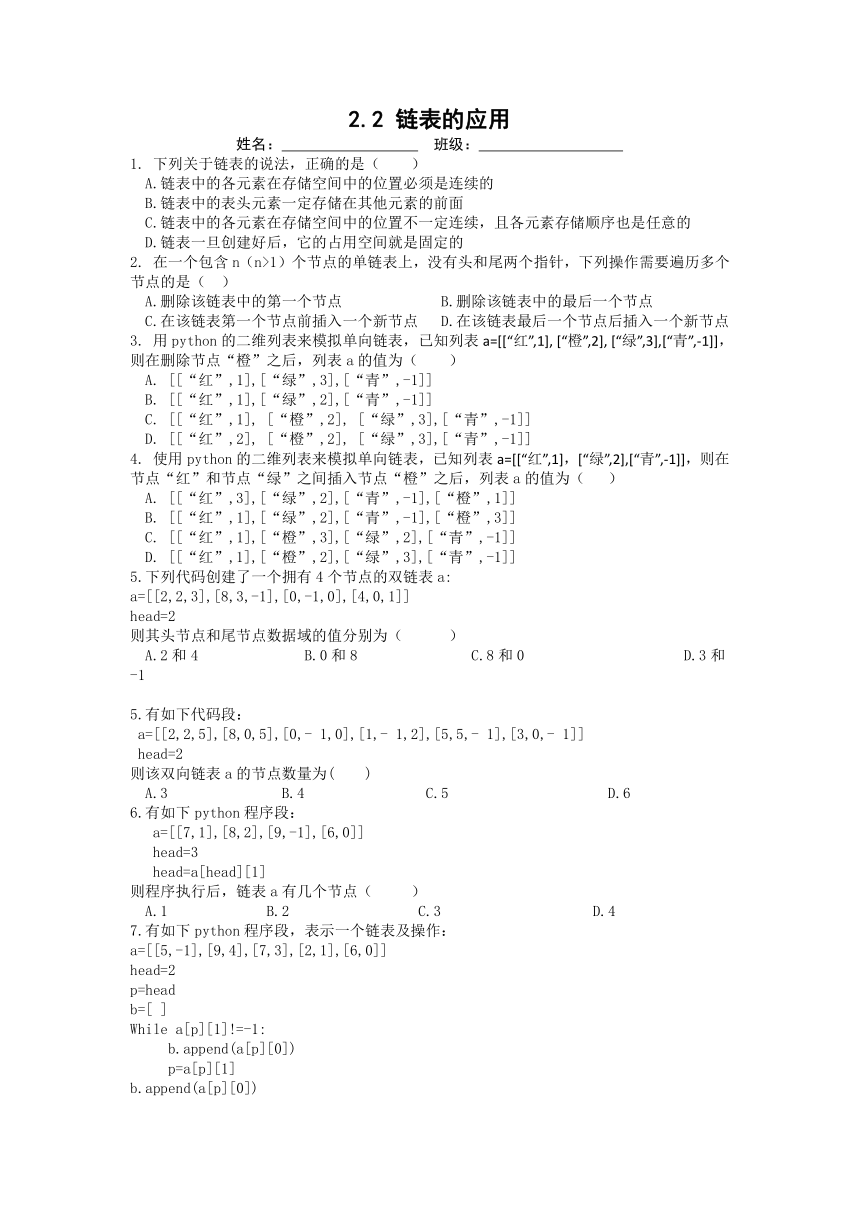 2.2 链表的应用练习　2021-2022学年高中信息技术浙教版（2019）选修1（含答案）