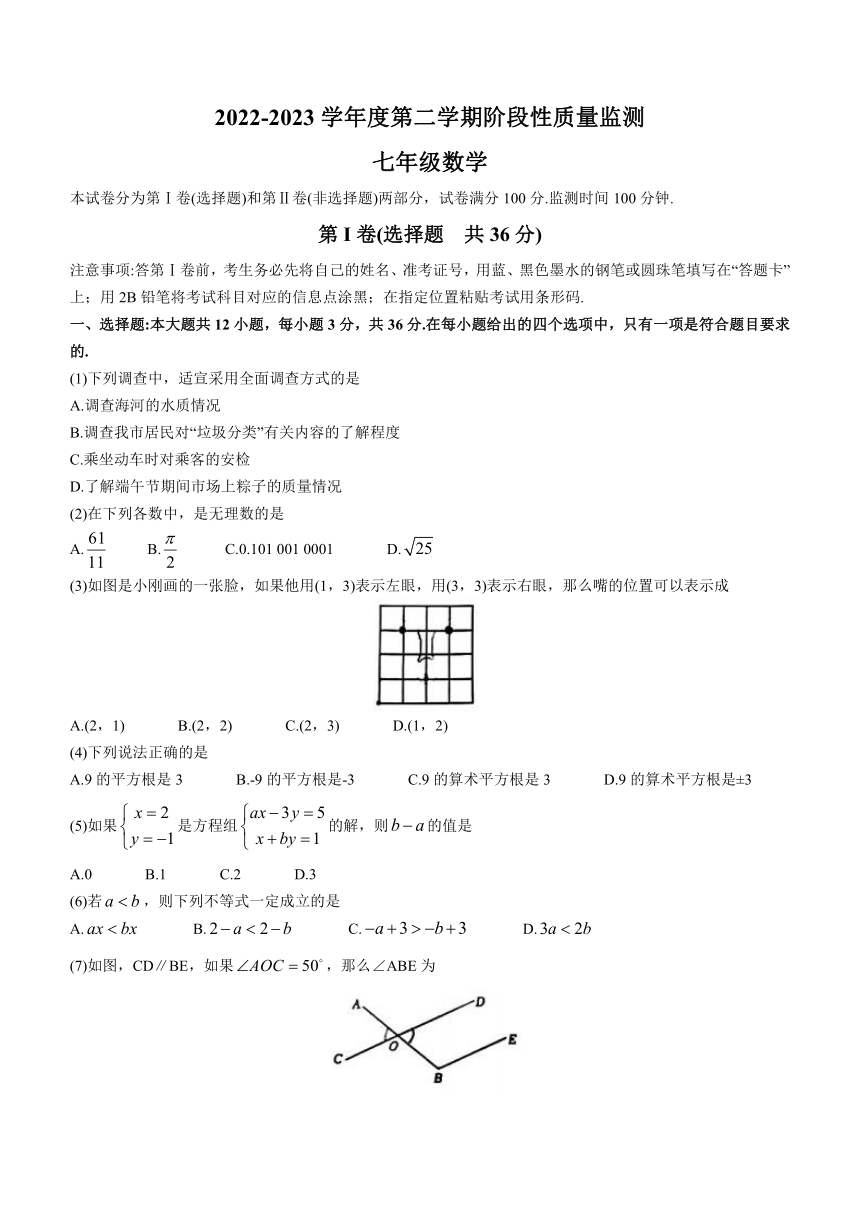 天津市南开区2022-2023学年七年级下学期期末数学试题（含答案）