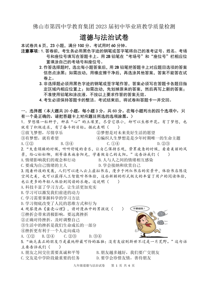广东省佛山市第四中学2022-2023学年九年级毕业班质量检测道德与法治试卷（pdf版无答案）