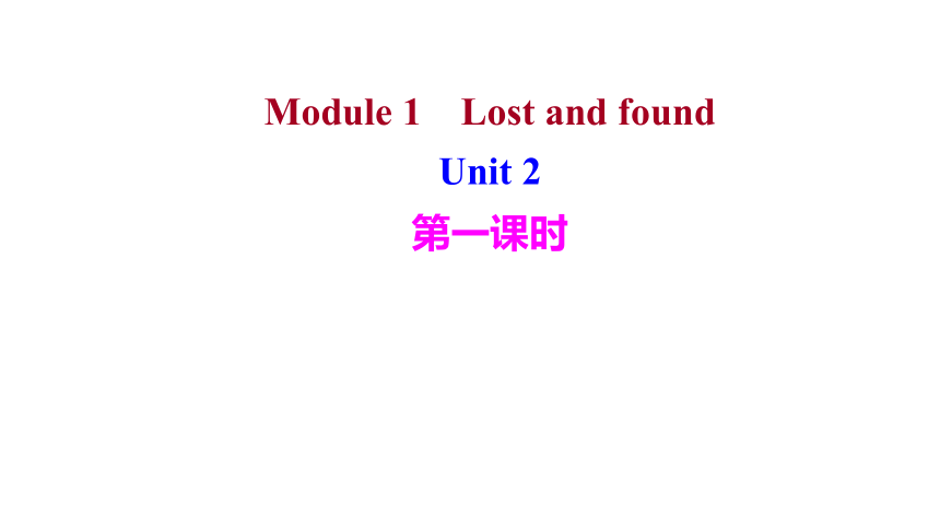 外研版 英语 七年级下册 Module 1Lost and found  Unit 2  习题课件(共14张PPT)