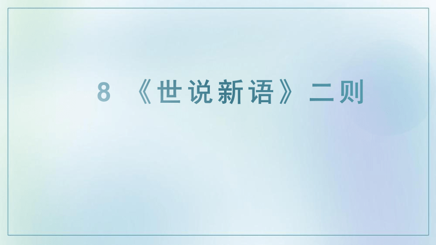 8《世说新语》二则 课件(共33张PPT)