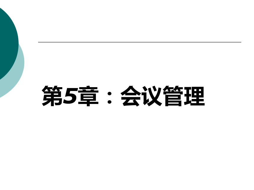 5  会议管理_1 课件(共90张PPT)- 《管理秘书实务（二版）》同步教学（人民大学版）