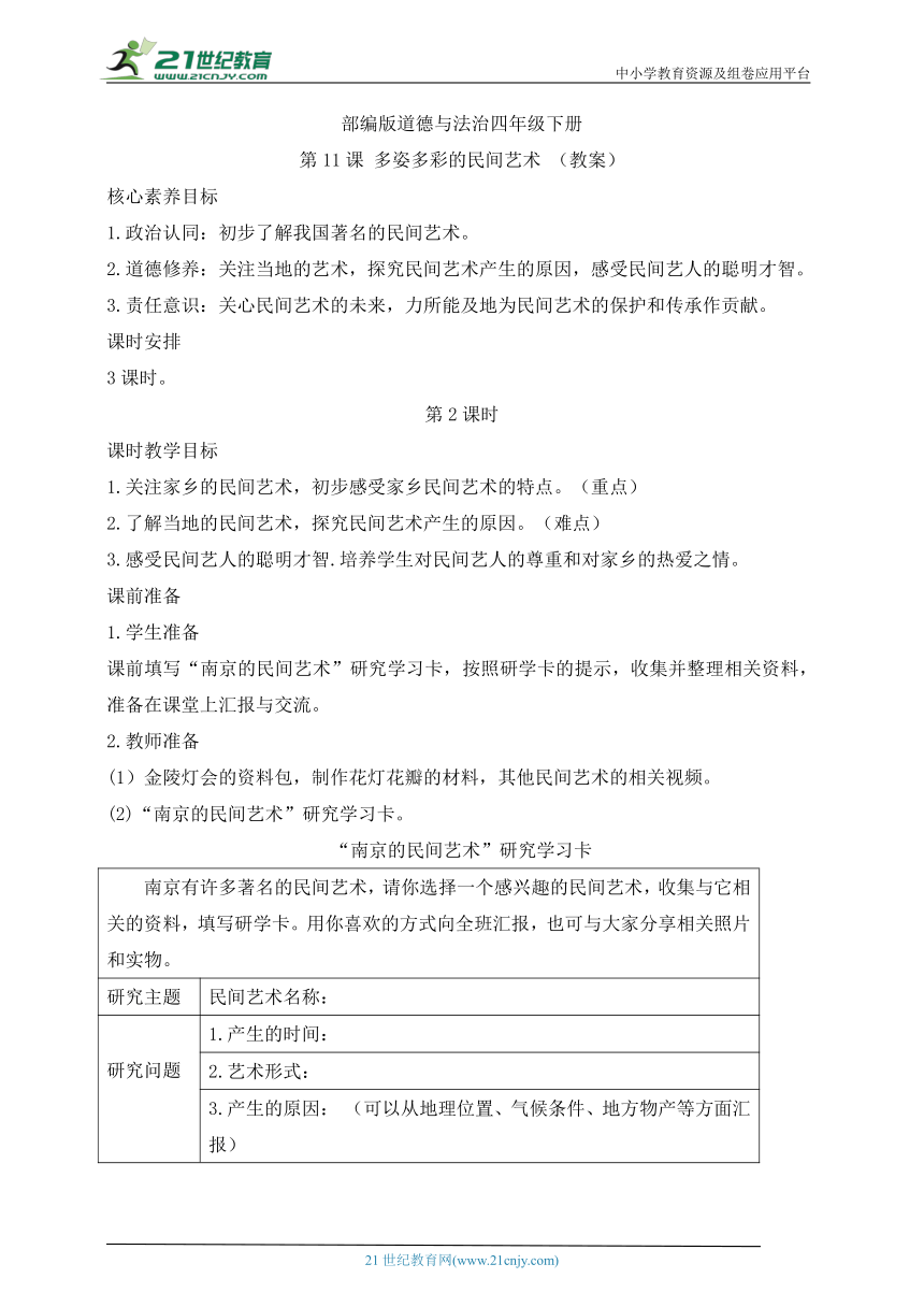 【核心素养目标】部编版道德与法治四年级下册第11课 多姿多彩的民间艺术 第2课时(教案)