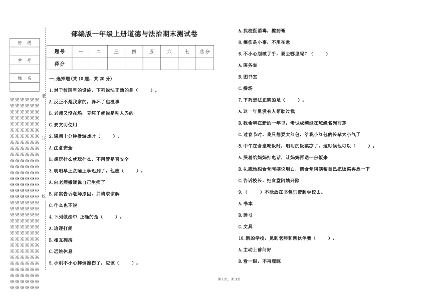 部编版一年级上册道德与法治期末测试卷（含答案）