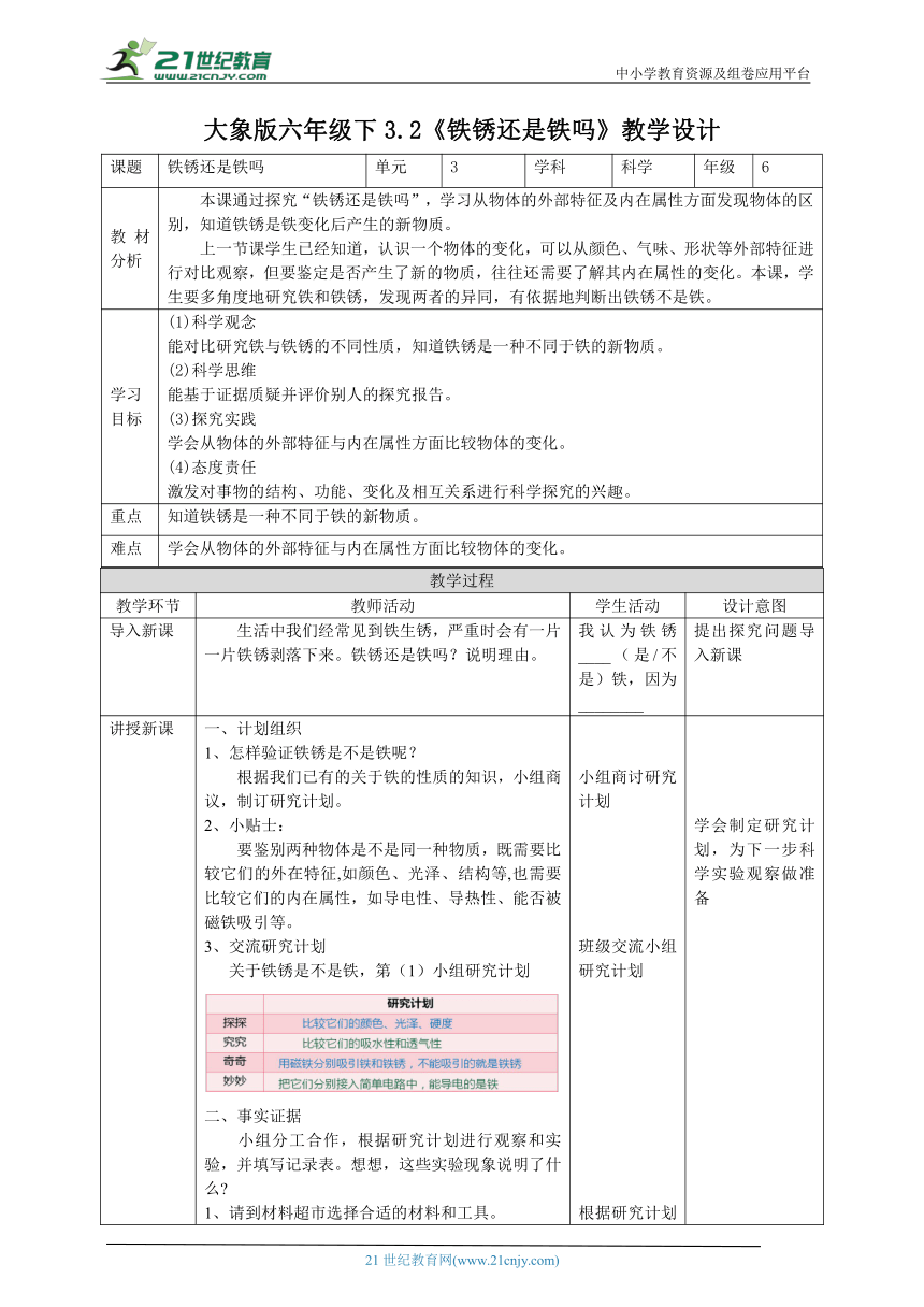 【核心素养目标】3.2《铁锈还是铁吗》教案