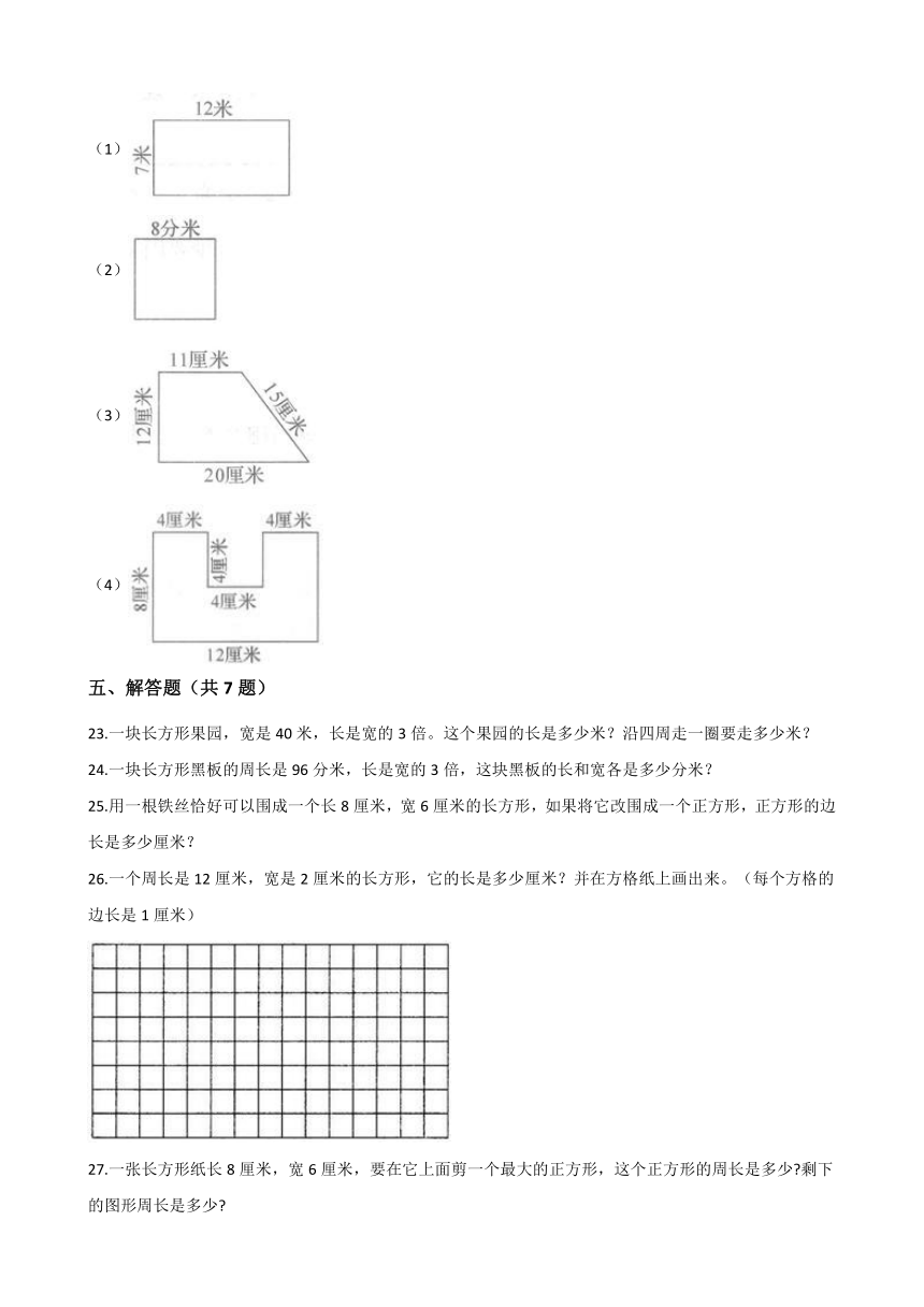 2020-2021学年北京版小学三年级上数学第六单元《长方形和正方形的周长》单元测试题（有答案）