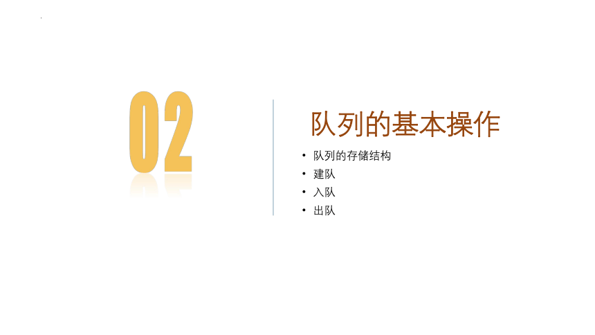 3.2队列 课件（20PPT）2021—2022学年浙教版（2019）信息技术选修1