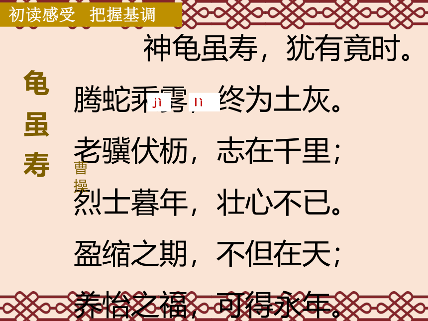 2021-2022学年部编版语文八年级上册第三单元课外古诗词诵读《龟虽寿》课件（共23张PPT）