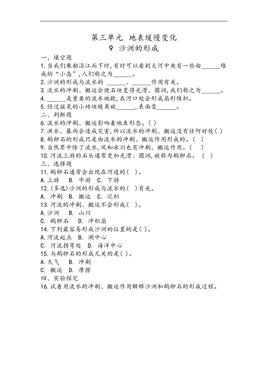 冀人版（2017秋） 五年级下册3.9 沙洲的形成同步练习（含答案）