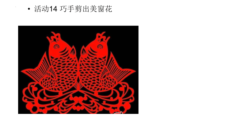 《活动14 巧手剪出美窗花》（课件）(共27张PPT)二年级上册劳动北师大版