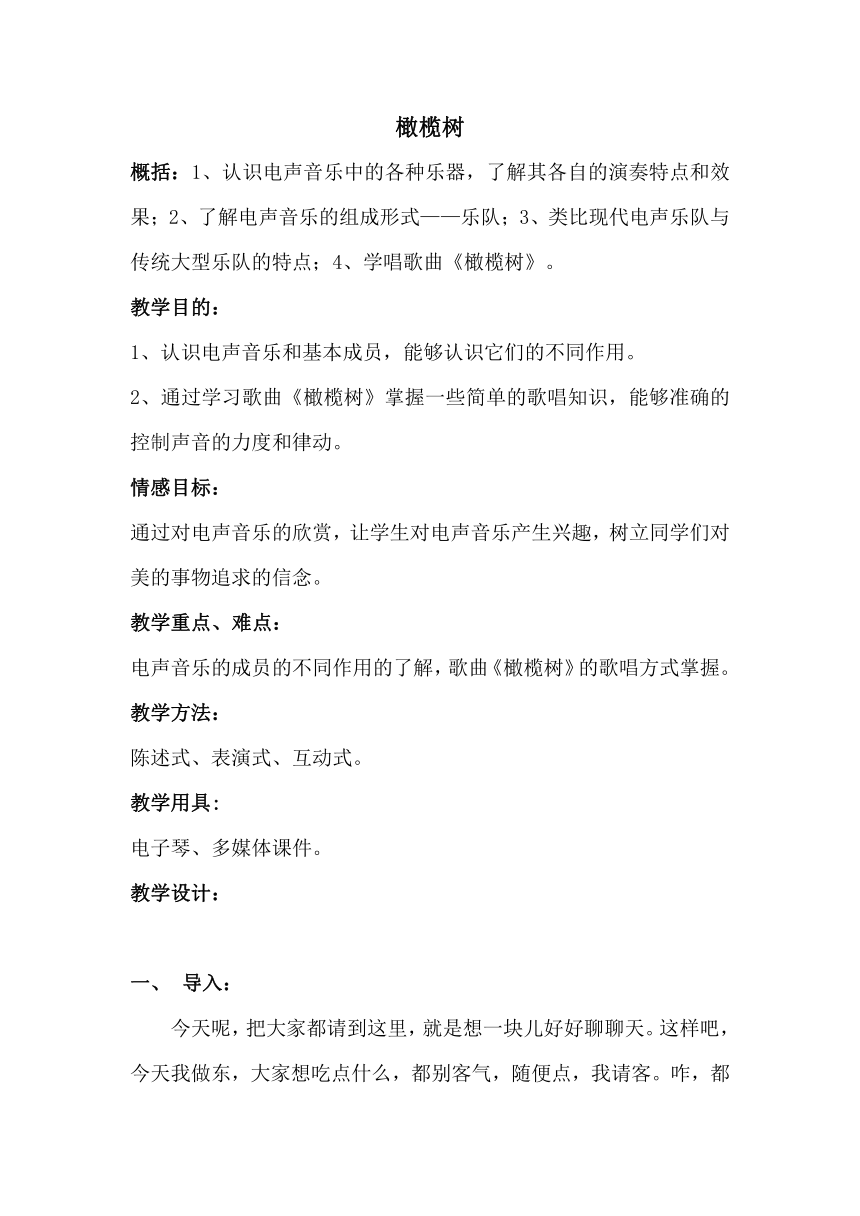 人教版八年级上册音乐 2.4橄榄树  教案