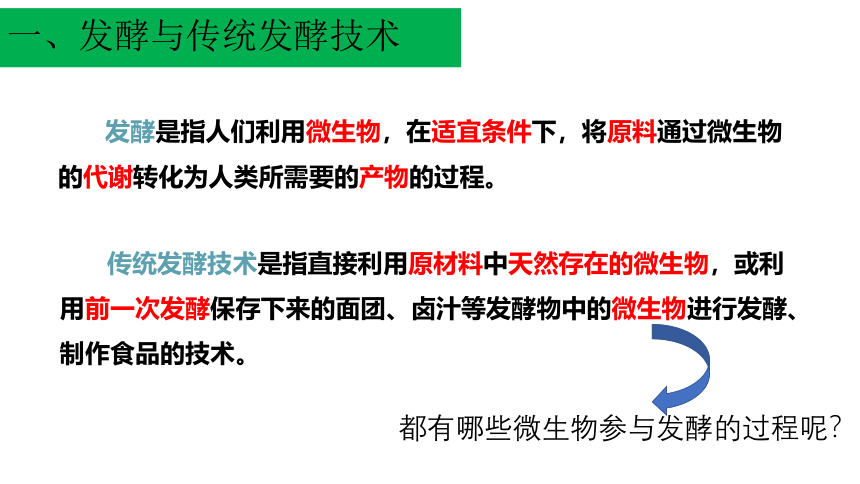 2020-2021学年人教版（2019）高二生物选择性必修三1.1 传统发酵技术的应用 课件 （共31张ppt）