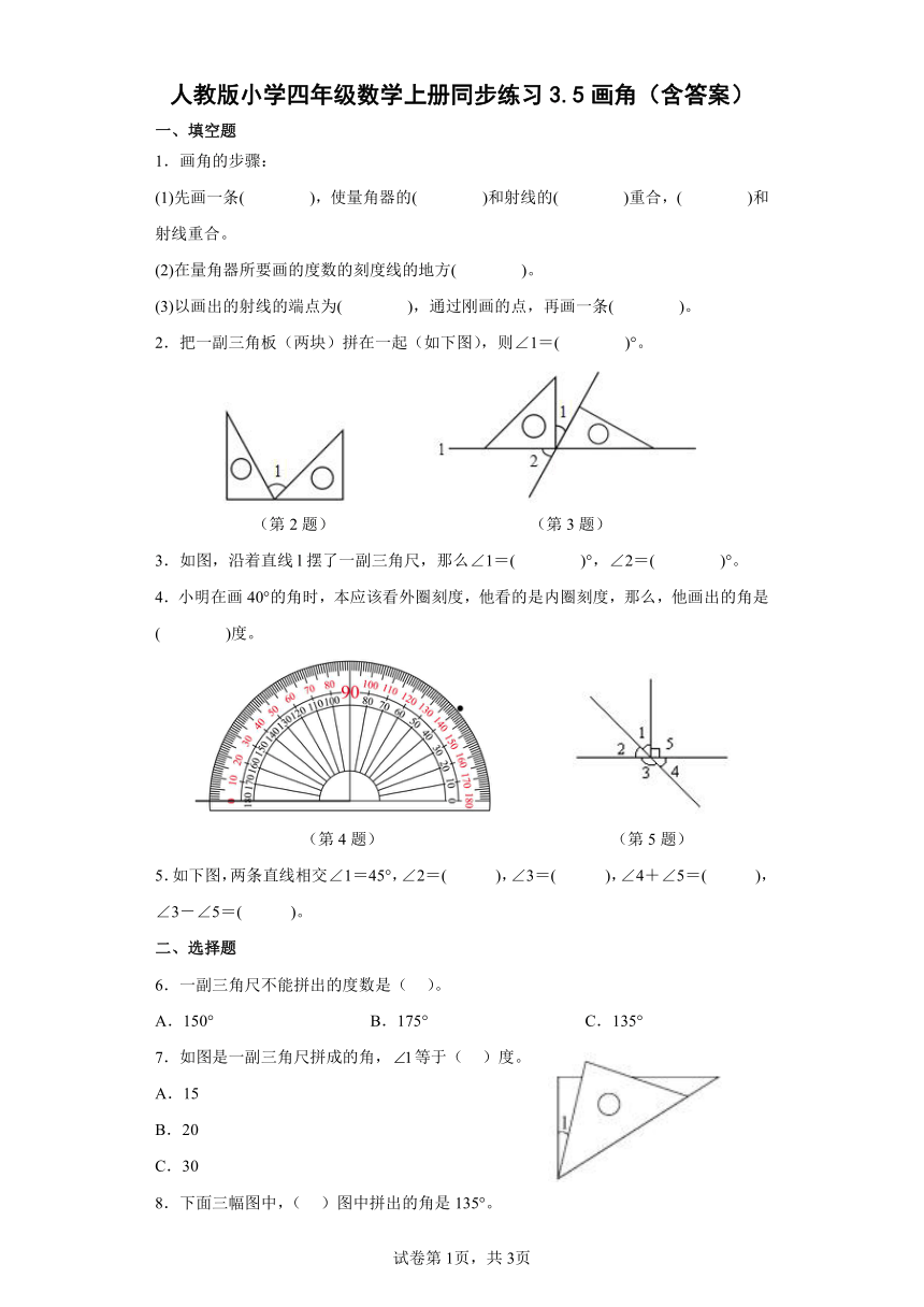 人教版小学四年级数学上册同步练习3.5画角（含答案）