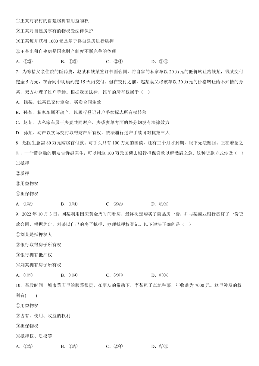 2.1 保障各类物权 同步练习（含解析）-2022-2023学年高中政治统编版选择性必修二法律与生活