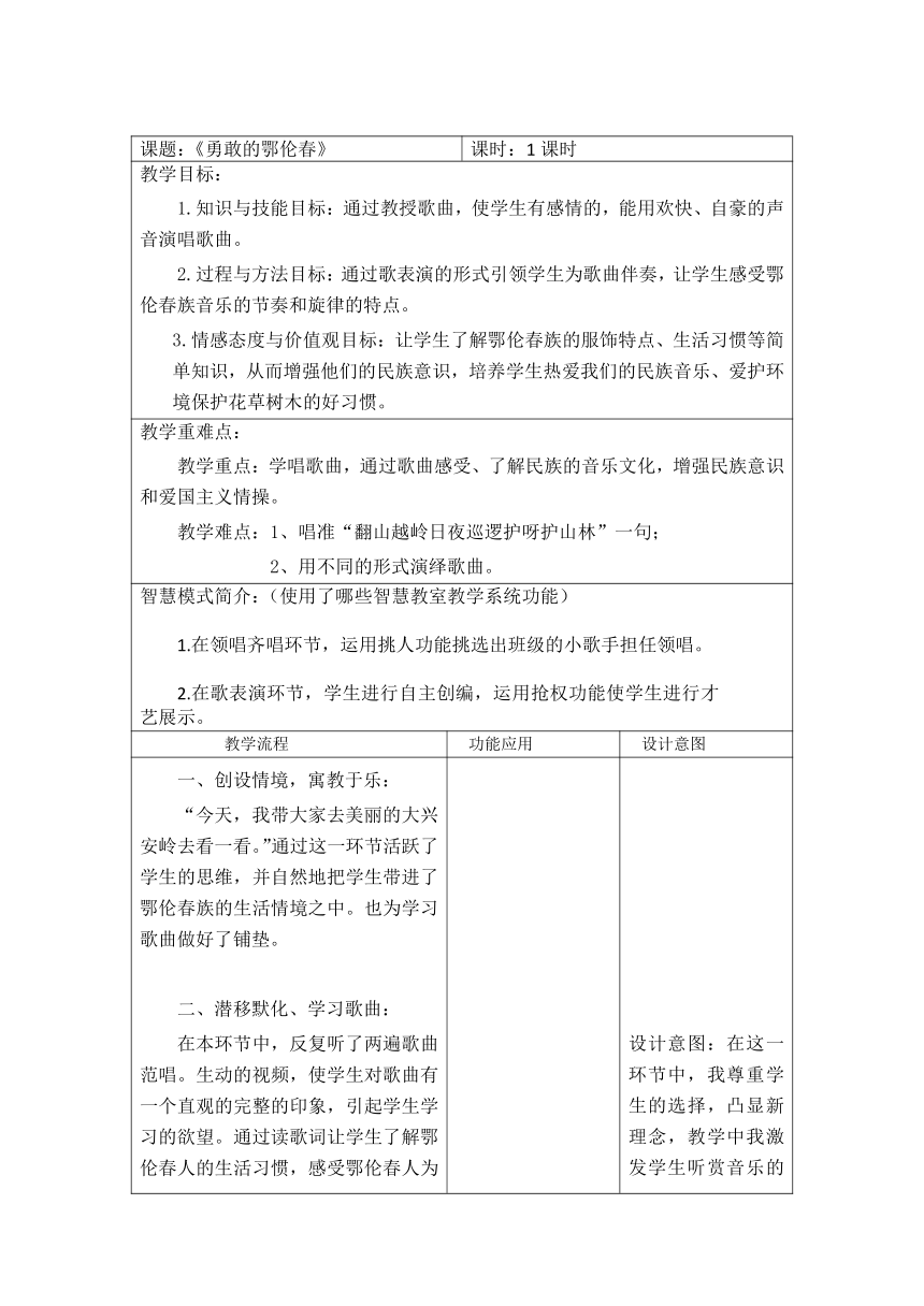 湘艺版 一年级下册音乐  第一课 勇敢的鄂伦春 教案（表格式）