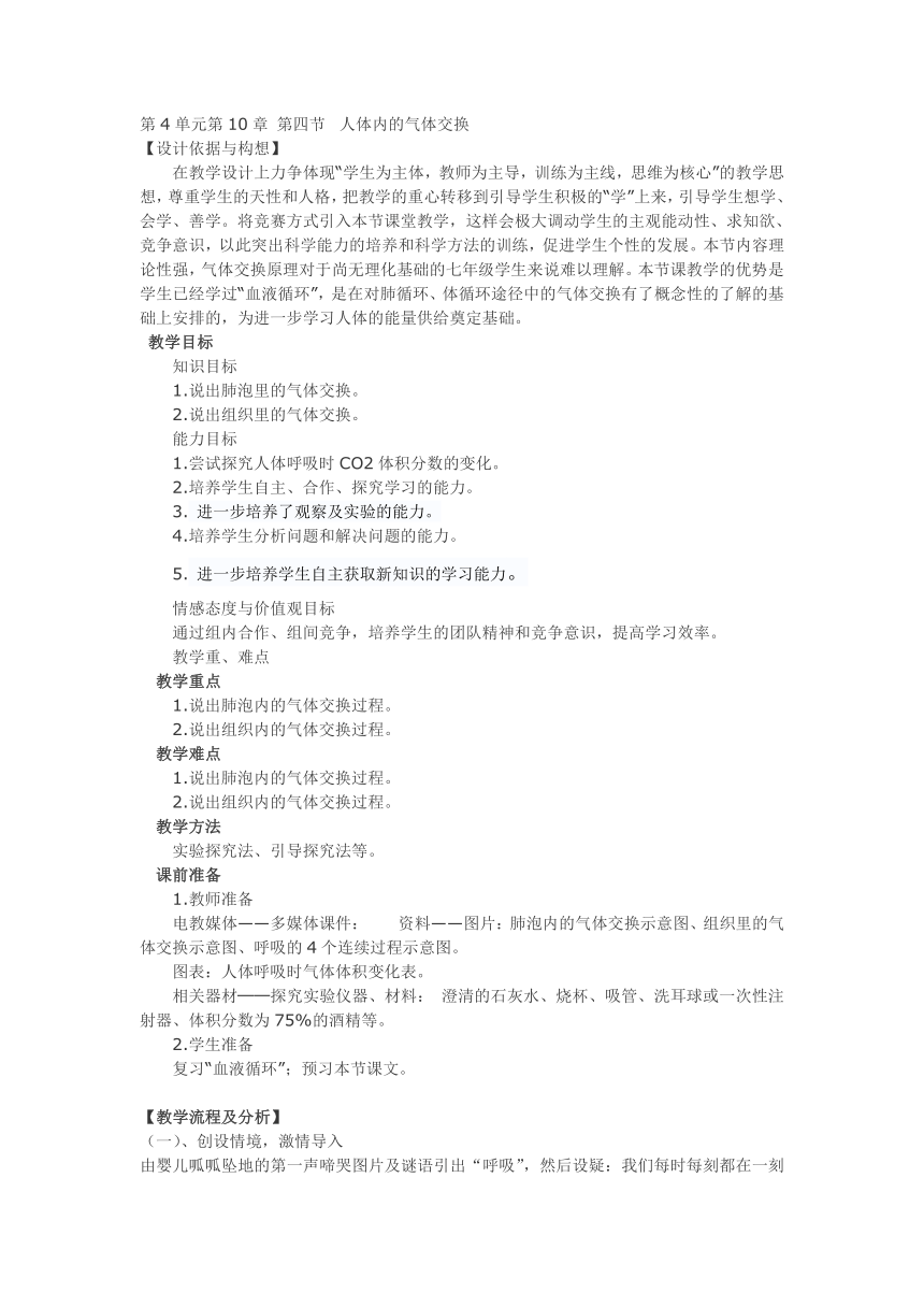 苏教版生物七年级下册 第十章 第四节 人体内的气体交换教案