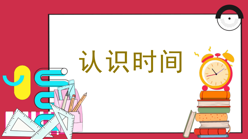 人教版二年级上册数学第七单元第1课时认识时间（课件）(共11张PPT)