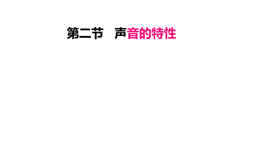 1.2 声音的特性 课件(共29张PPT)2023-2024学年苏科版八年级物理上册