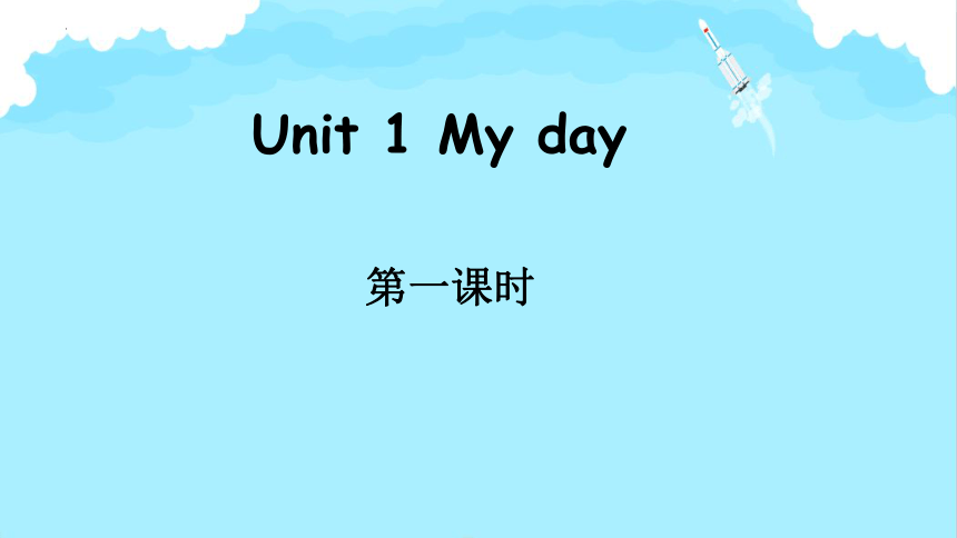 Unit 1 My day Part A Let's learn课件(共21张PPT)