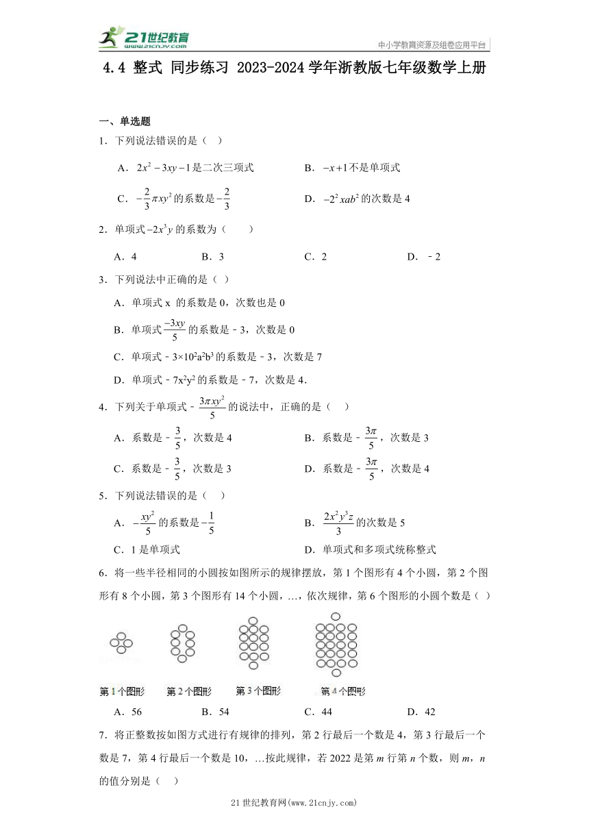 4.4 整式 同步练习（含解析）- 2023-2024学年浙教版七年级数学上册