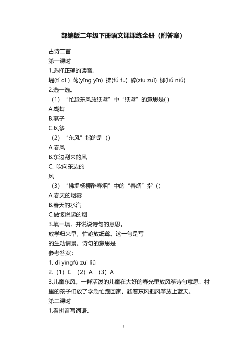 部编版二年级下册语文第一单元课课练全册（附答案）