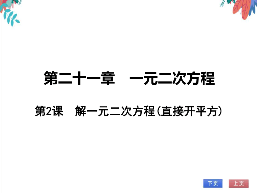 【人教版】数学九年级全一册 21.2.1解一元二次方程(直接开平方) 随堂练习（课件版）