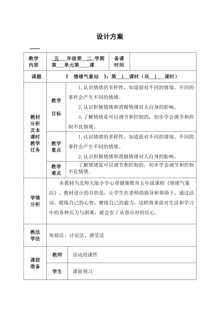 北师大版 五年级上册心理健康 第四课 了解自己的情绪-情绪气象站｜ 教案（表格式）