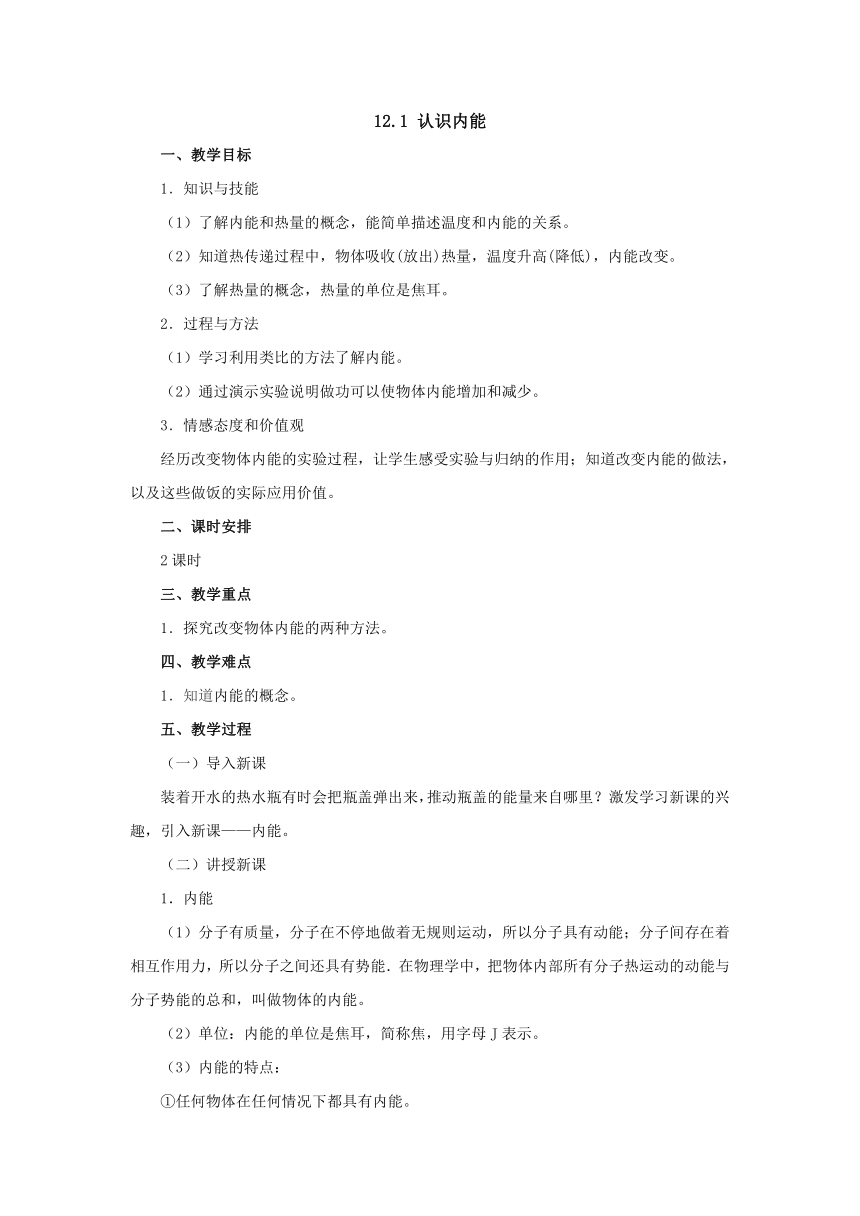 12.1认识内能教案 2022-2023学年粤沪版物理九年级上册