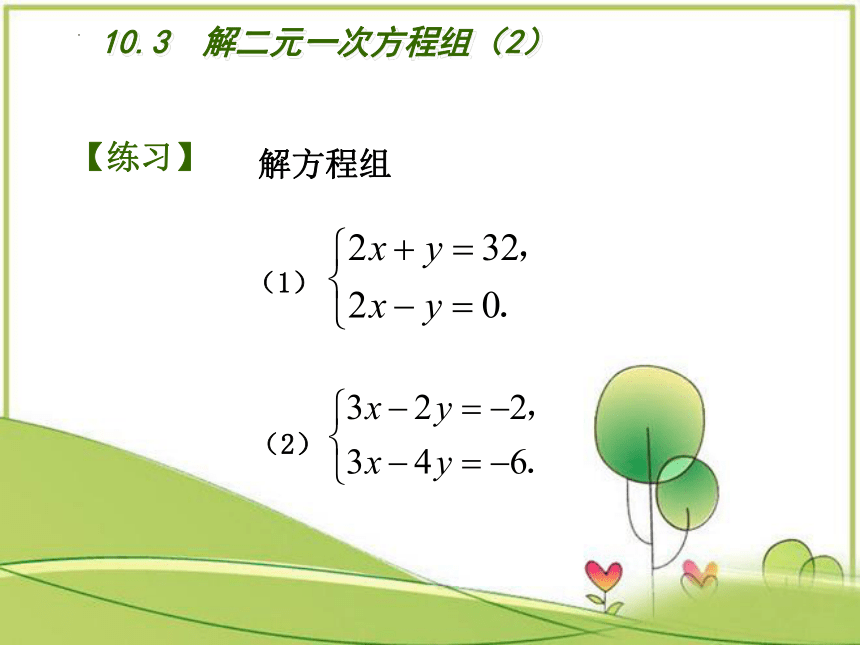 10.3++解二元一次方程组（2）课件　   16张PPT    2022—2023学年苏科版七年级数学下册