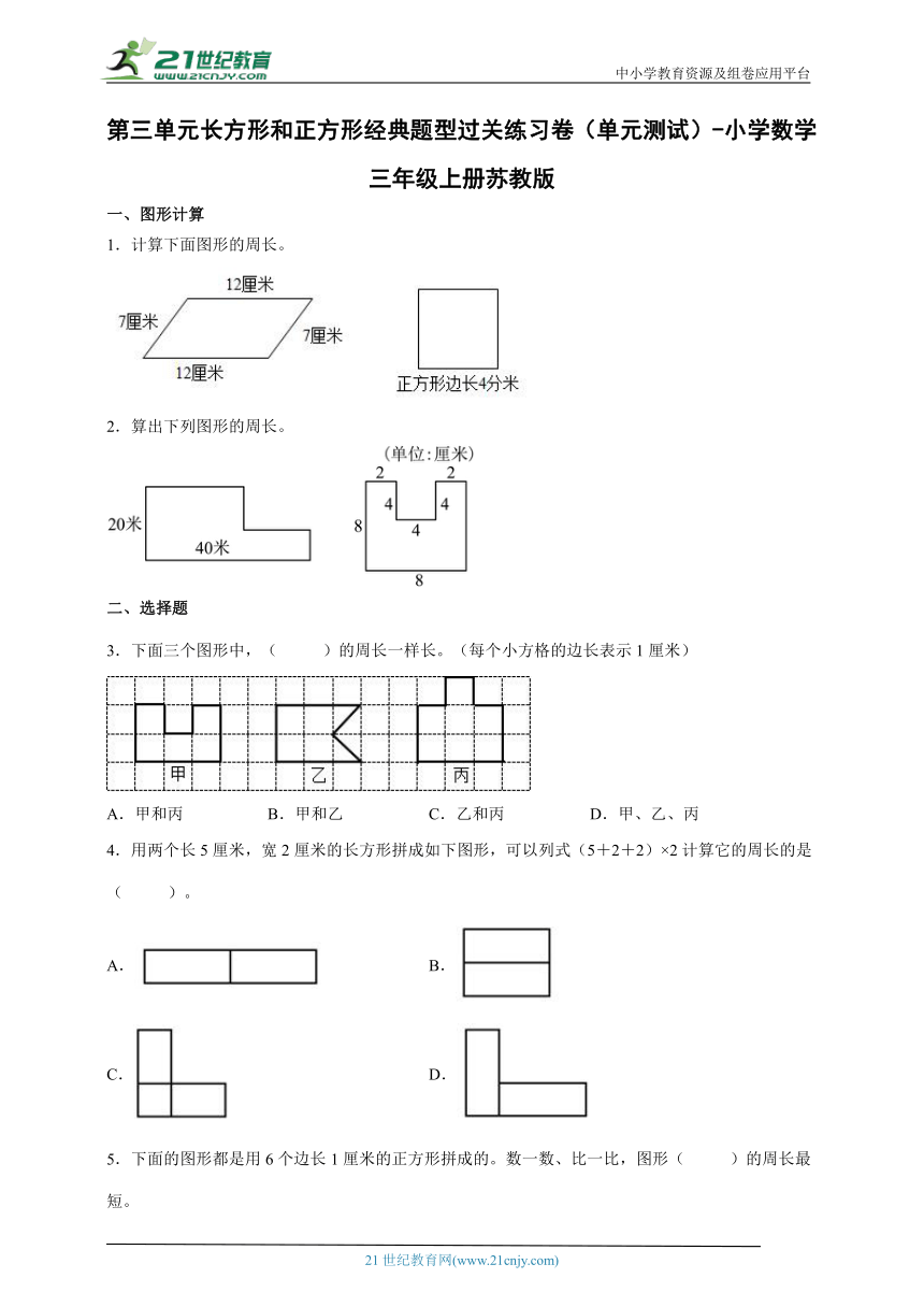 第三单元长方形和正方形经典题型过关练习卷（单元测试）-小学数学三年级上册苏教版（含解析）