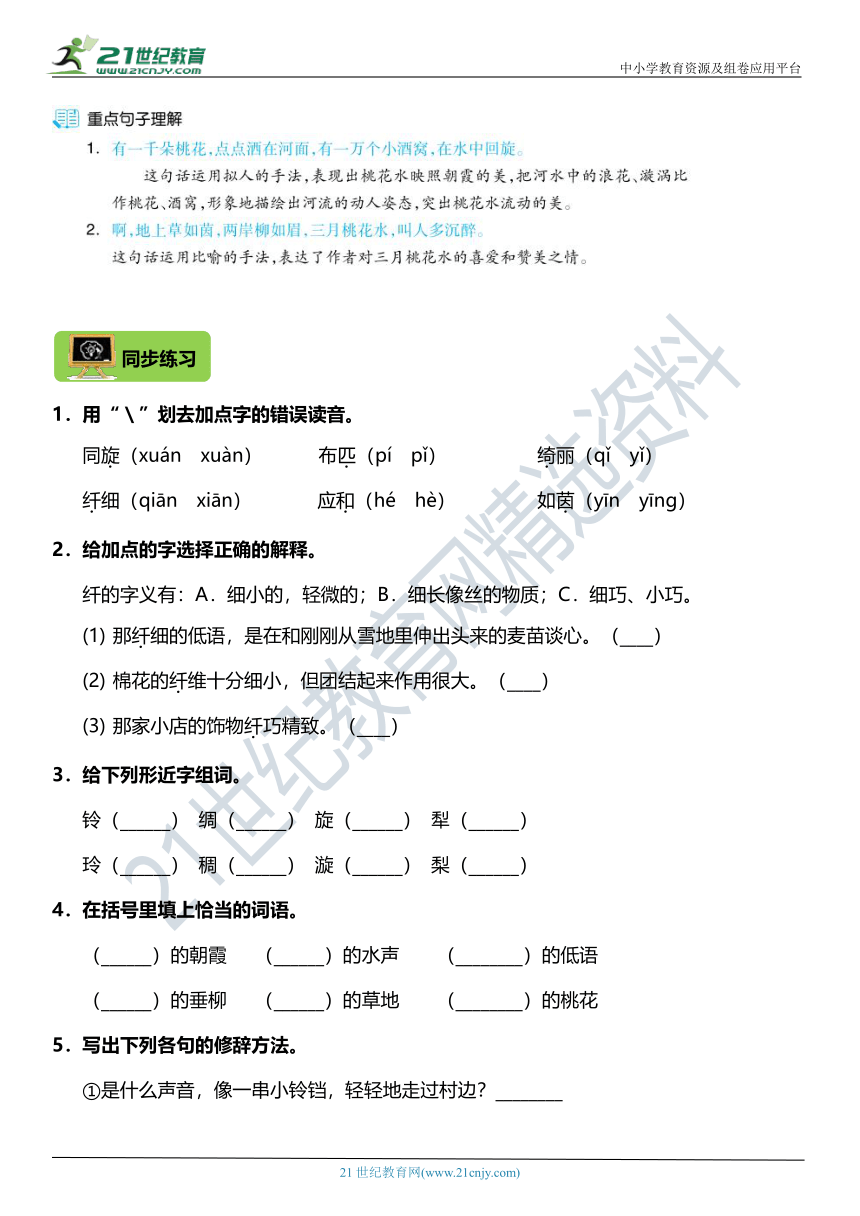 22年统编版4年级下册第4课《三月桃花水》课前预习单+同步练习（含答案）