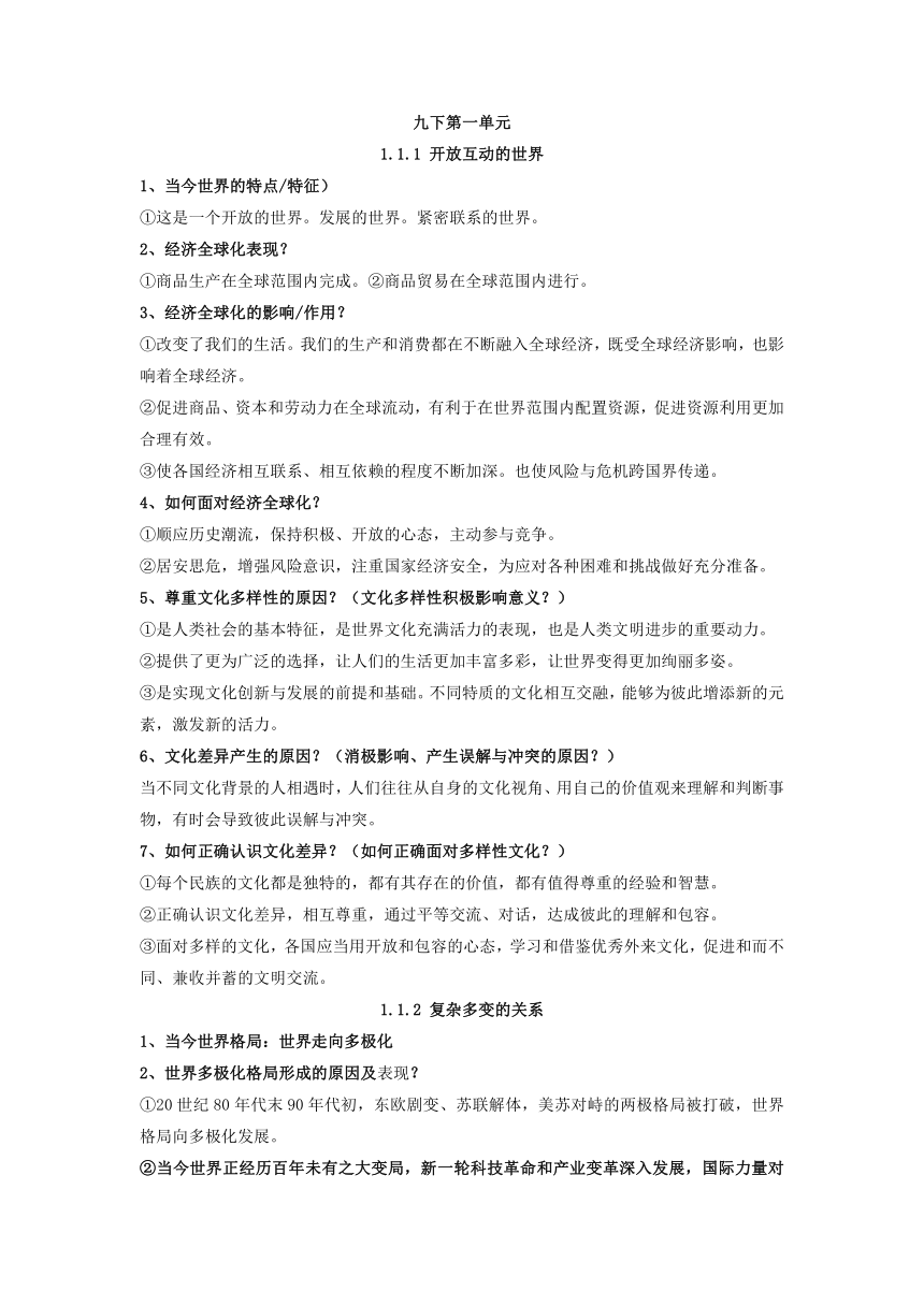 2022-2023学年统编版道德与法治九年级下册期末复习知识点总结