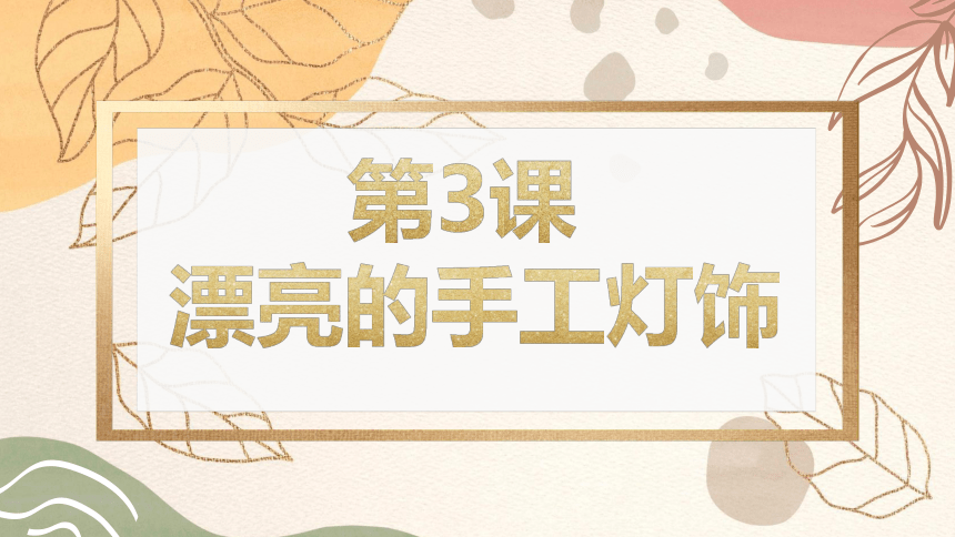 人教版初中美术八年级下册第3单元第3课漂亮的手工灯饰　课件 (共26张PPT内嵌视频)