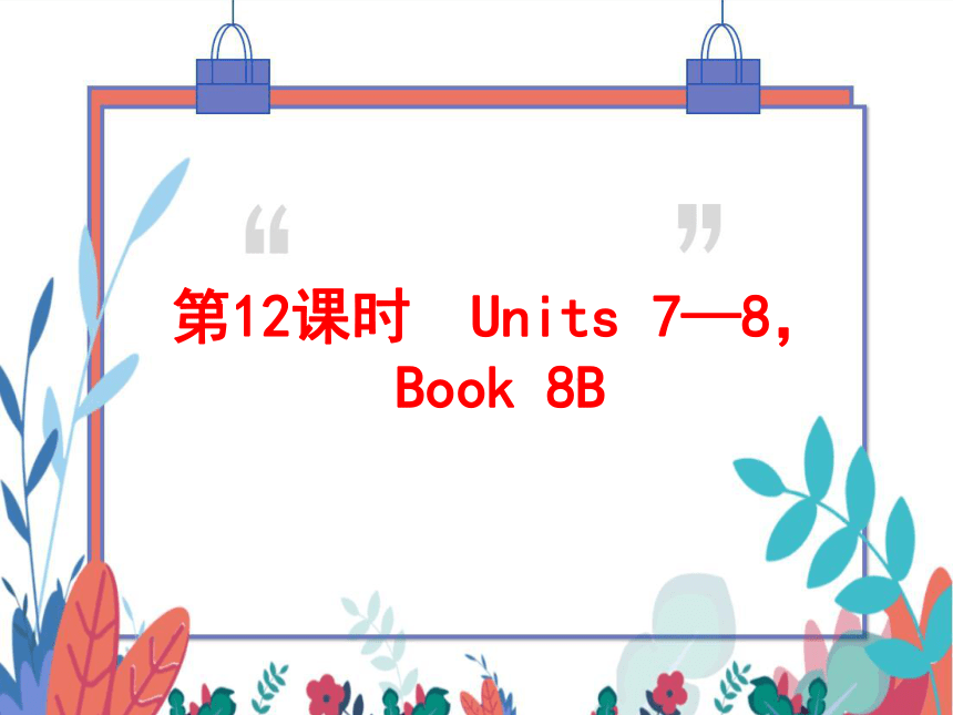 2022中考英语一轮复习PPT课件 第12课时 Units 7—8，Book 8B