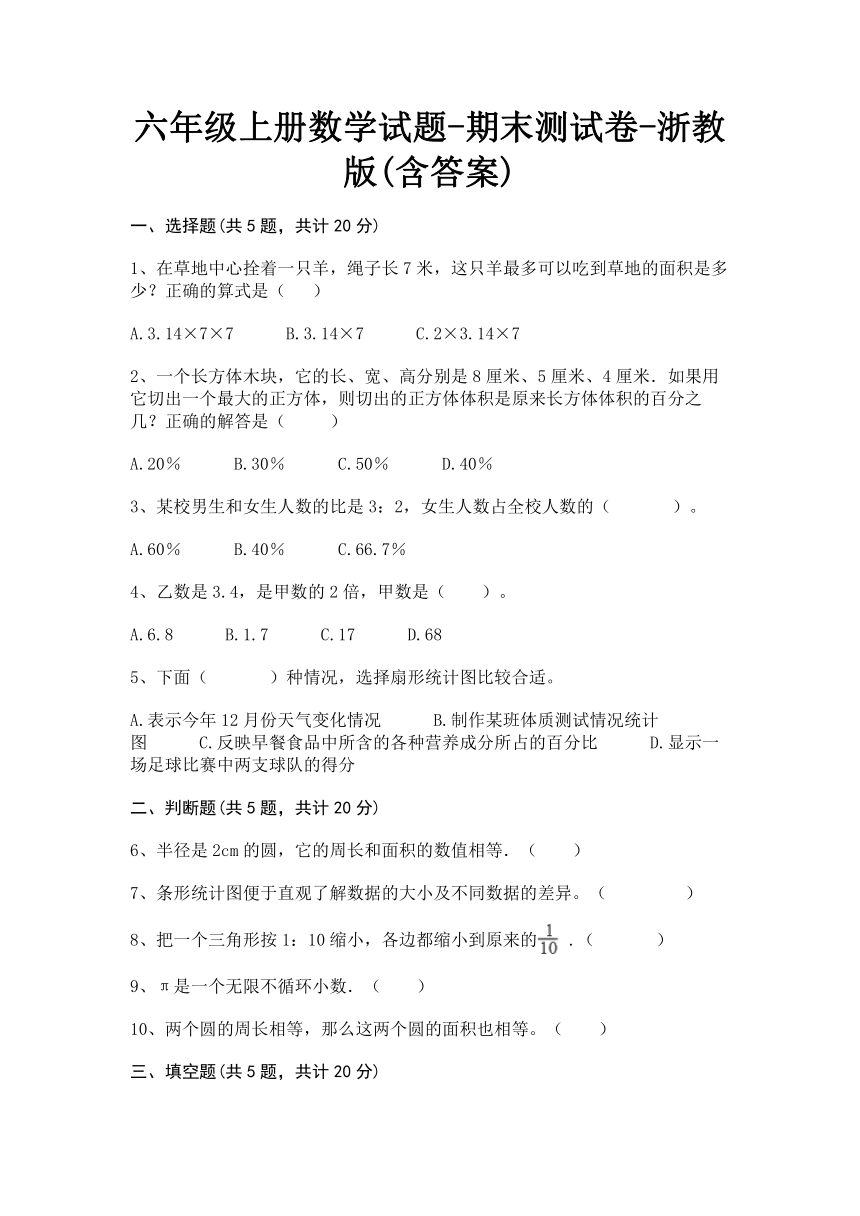 六年级上册数学期末测试卷-浙教版(含部分答案)