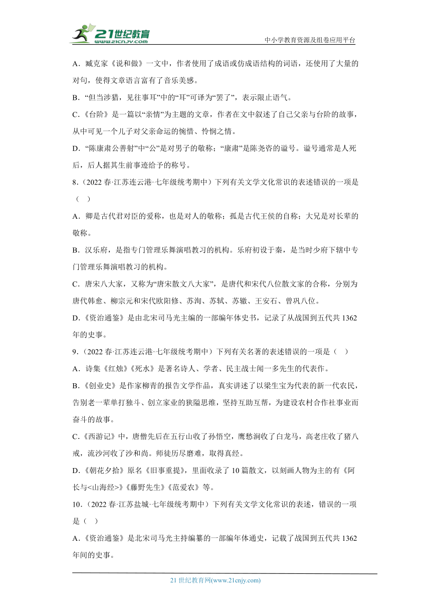 专题10文学文化常识（含答案）2022-2023学年七年级语文下册期中专项复习精选精练（全国通用）