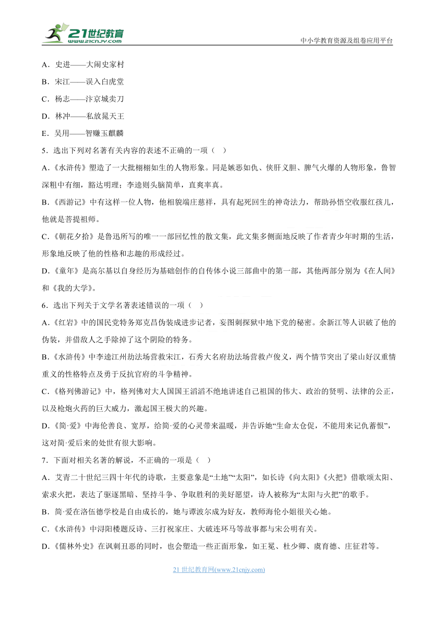 09：《水浒传》-2023中考语文二轮专题复习之名著导读（附答案与解析）