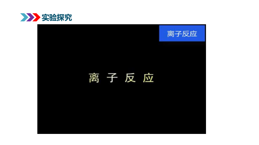 1.2.2 离子反应 课件(共27张PPT) 高中化学人教版 必修一