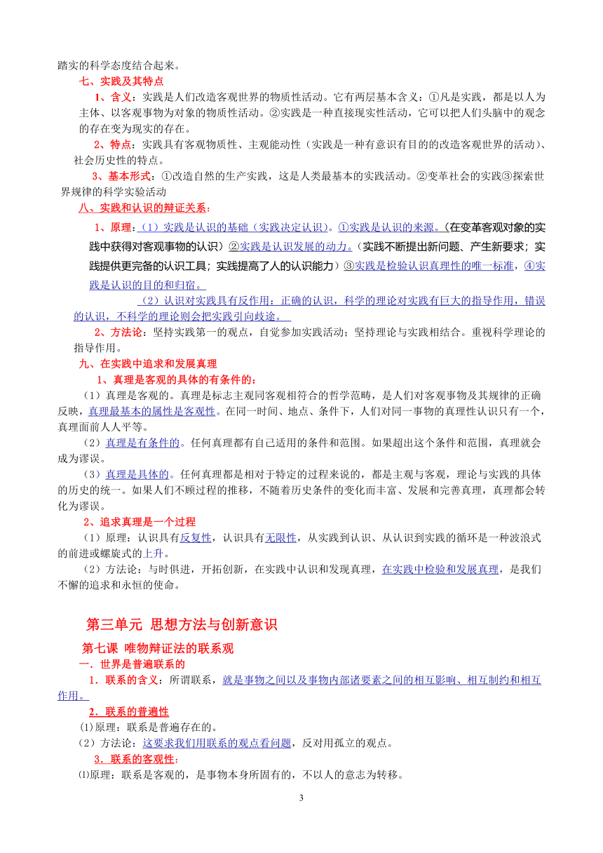 新课标人教版高中政治必修四（哲学与生活）-知识点总结