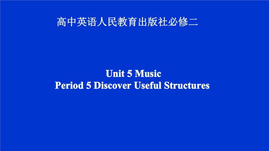 人教版（2019）必修第二册Unit 5 Music Discovering Useful Structures 课件(共16张PPT)